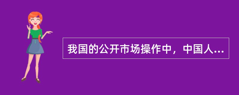 我国的公开市场操作中，中国人民银行向一级交易商卖出有价证券，并约定在未来待定日期买回有价证券，这种交易行为称为（）。