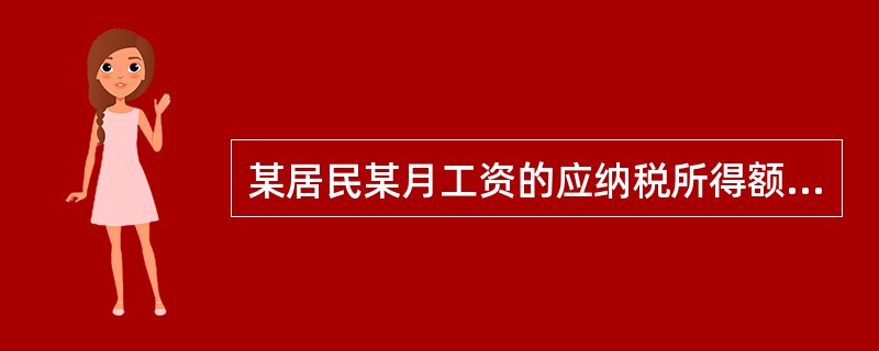 某居民某月工资的应纳税所得额为3000元，则该居民适用的个人所得税税率为（　）。