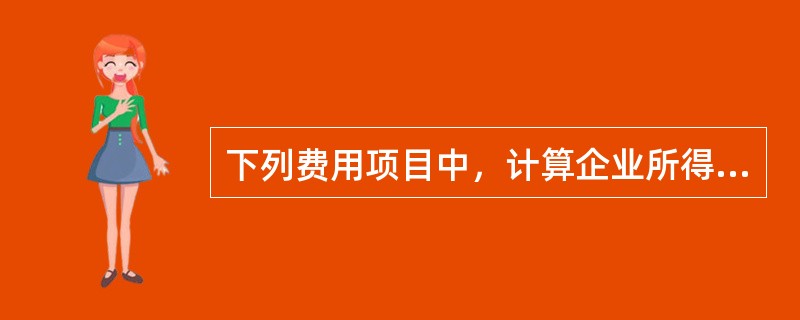 下列费用项目中，计算企业所得税应纳税所得额时，不准从收入总额中扣除的项目是（　）。