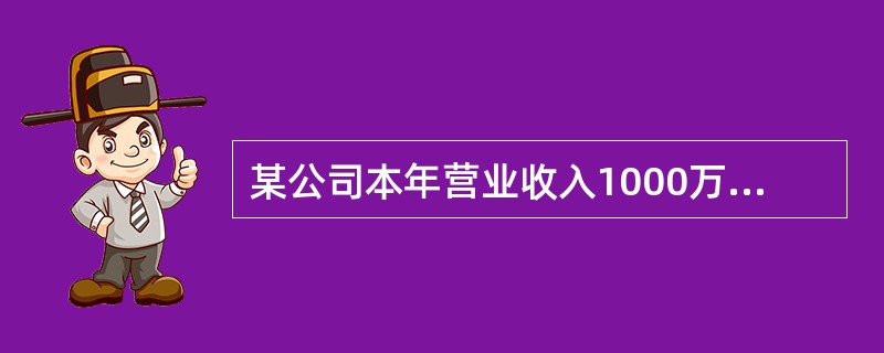 某公司本年营业收入1000万元，营业成本500万元，会计利润120万元。经查企业当年工资薪金支出200万元，发生职工福利费30万元，发生职工教育经费4万元，发生工会经费5万元，业务招待费8万元，公益性