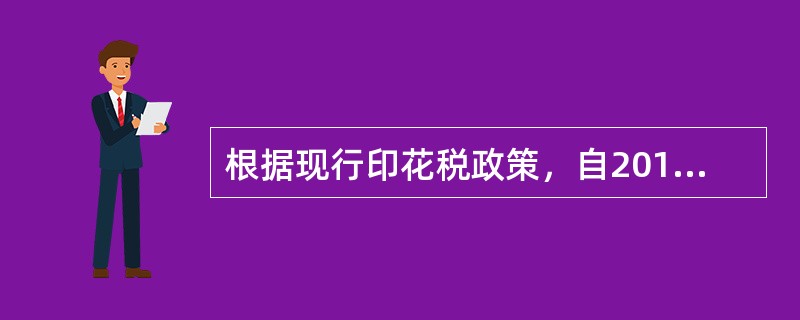 根据现行印花税政策，自2018年5月1日起，对按件贴花五元的营业其他账簿的印花税处理是（　）。