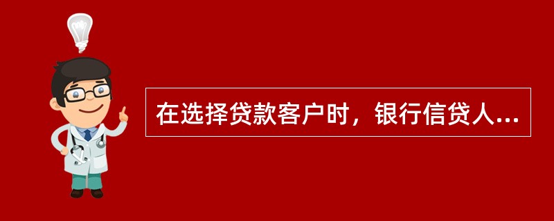 在选择贷款客户时，银行信贷人员要想了解客户自身及项目，通常要完成的步骤包括（）。