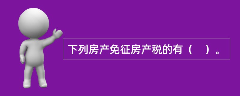 下列房产免征房产税的有（　）。