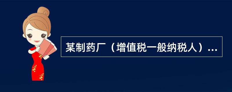 某制药厂（增值税一般纳税人）2019年7月销售抗生素药品取得含税收入113万元，销售免税药品取得收入50万元，当月购进生产用原材料一批，取得增值税专用发票上注明税款5.2万元，抗生素药品与免税药品无法