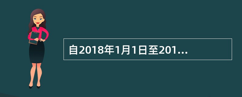 自2018年1月1日至2018年12月31日，对年应纳税额低于（　）万元（含）的小型微利企业，其所得减按50%计入应纳税所得额，按20%的税率缴纳企业所得税。