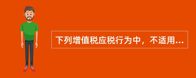 下列增值税应税行为中，不适用9%税率的是（　）。