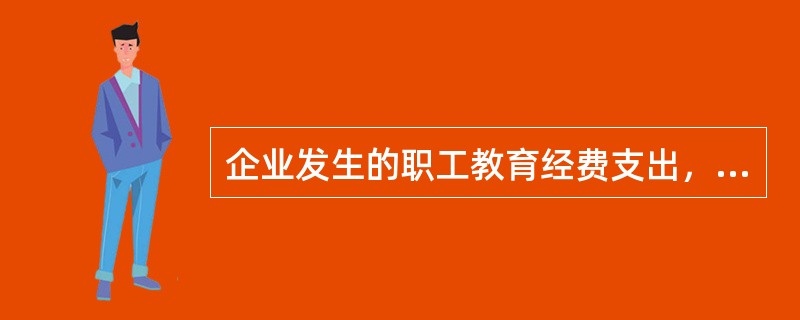 企业发生的职工教育经费支出，不超过（）的部分可以扣除；超过部分，准予在以后纳税年度结转扣除。