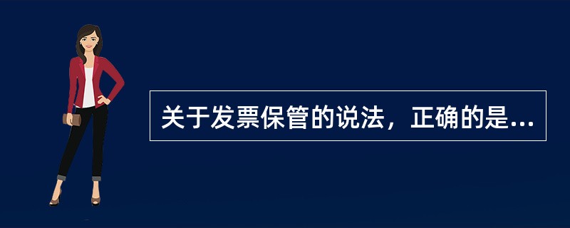 关于发票保管的说法，正确的是（　）。