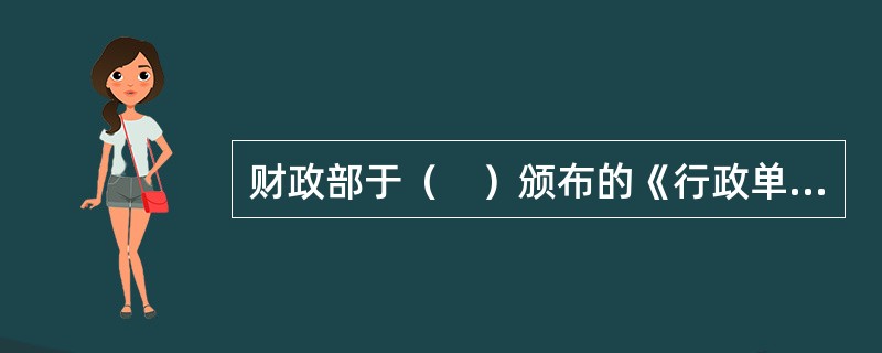 财政部于（　）颁布的《行政单位国有资产管理暂行办法》和《事业单位国有资产管理暂行办法》标志着我国行政事业单位国有资产管理迈上了新的台阶。