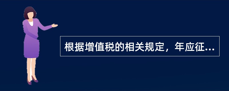 根据增值税的相关规定，年应征增值税销售额在（　）万元以下时视为小规模纳税人。