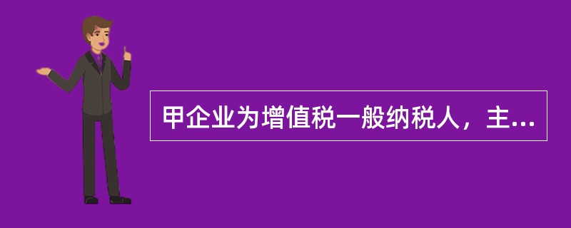 甲企业为增值税一般纳税人，主要从事钢材生产及销售业务。2019年6月份的部分财务资料如下：<br /><p>问题（1）采用分期收款方式销售一批钢材，不含税价款为1000000元