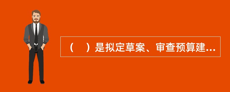 （　）是拟定草案、审查预算建议和做出预算决策的基本依据。