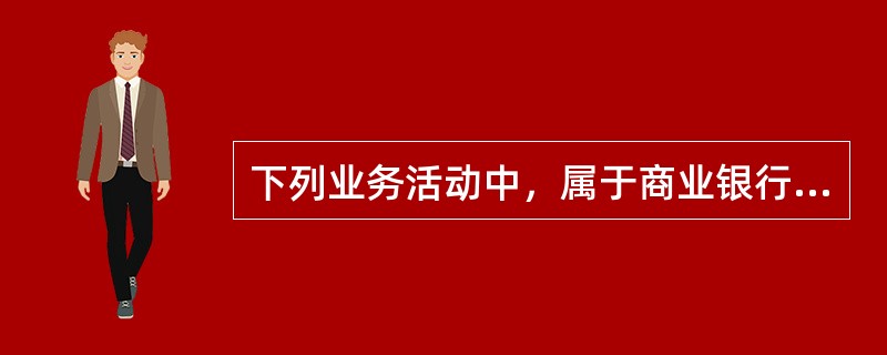 下列业务活动中，属于商业银行中间业务的有（　　）。