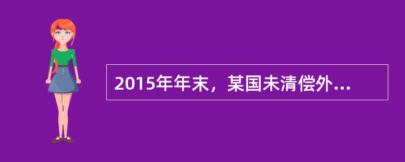 2015年年末，某国未清偿外债余额为2000亿美元，其中，1年及1年以下短期债务为400亿美元。当年该国需要还本付息的外债总额为500亿美元。该国2015年国民生产总值为8000亿美元，国内生产总值为