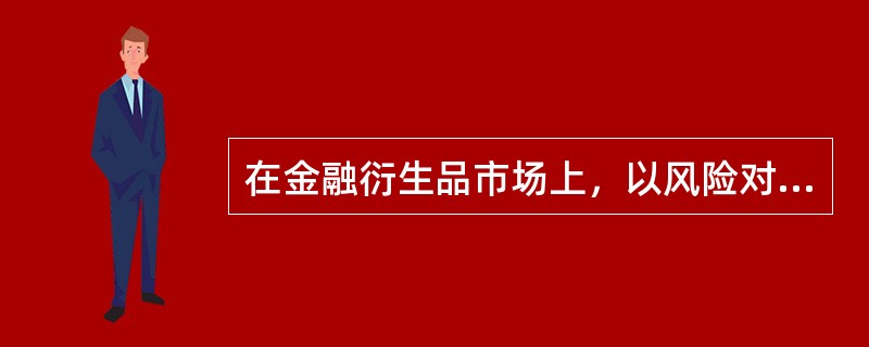 在金融衍生品市场上，以风险对冲为主要交易目的的市场参与者是（　　）。