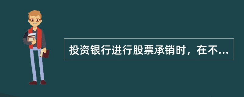投资银行进行股票承销时，在不同的承销方式中承担着不同的责任和风险。在以下承销方式中，承销商承担销售和价格全部风险的是()。