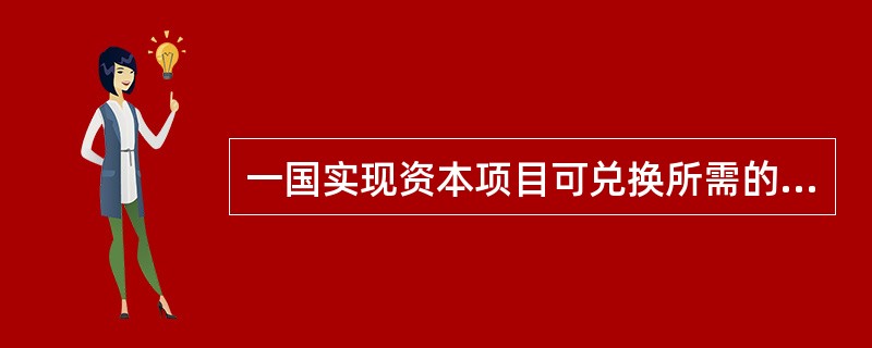 一国实现资本项目可兑换所需的条件不包括()。