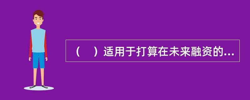 （　）适用于打算在未来融资的公司，以及打算在未来某一时间出售已持有债券的投资者。