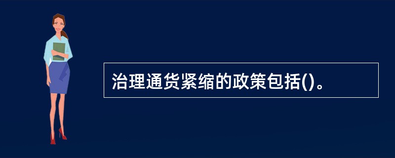 治理通货紧缩的政策包括()。