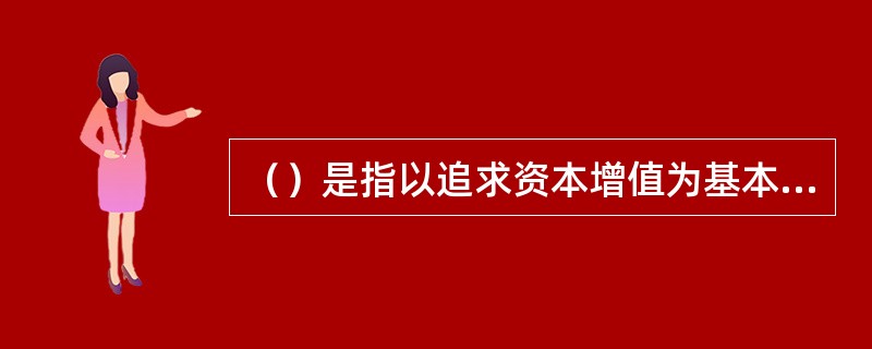 （）是指以追求资本增值为基本目标，较少考虑当期收入的基金，主要以具有良好增长潜力的股票为投资对象。