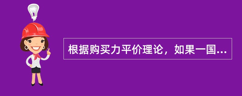 根据购买力平价理论，如果一国的物价水平与其他国家的物价水平相比相对上涨，则该国货币对其他国家货币（）。