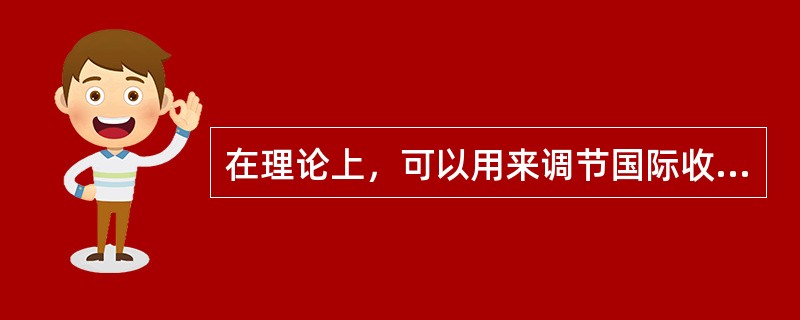 在理论上，可以用来调节国际收支逆差的宏观经济政策是（）。