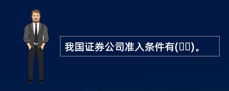 我国证券公司准入条件有(  )。