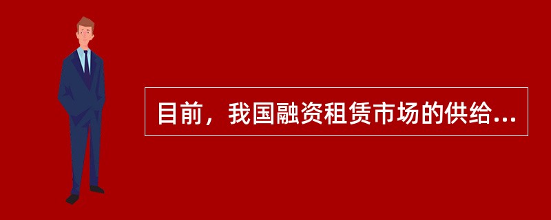 目前，我国融资租赁市场的供给主体主要是融资租赁公司，我国的融资租赁公司不包括（）。