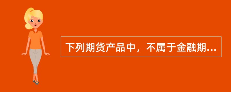 下列期货产品中，不属于金融期货的是（　　）。