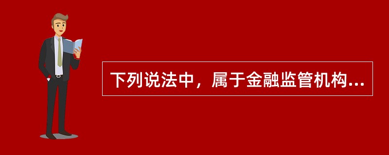 下列说法中，属于金融监管机构实施有效监管基本原则的是（）。