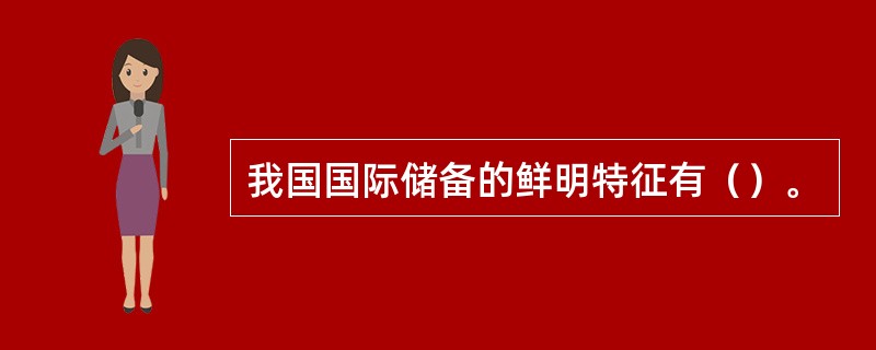 我国国际储备的鲜明特征有（）。