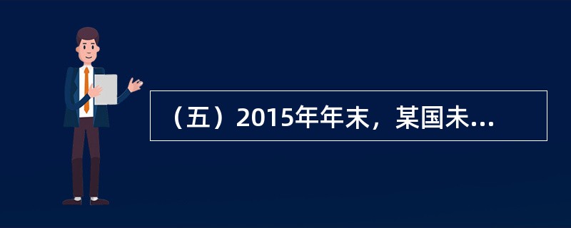 （五）2015年年末，某国未清偿外债余额为2000亿美元，其中，1年及1年以下短期债务为400亿美元，当年该国需要还本付息的外债总额为500亿美元。该国2015年国民生产总值为8000亿美元，国内生产