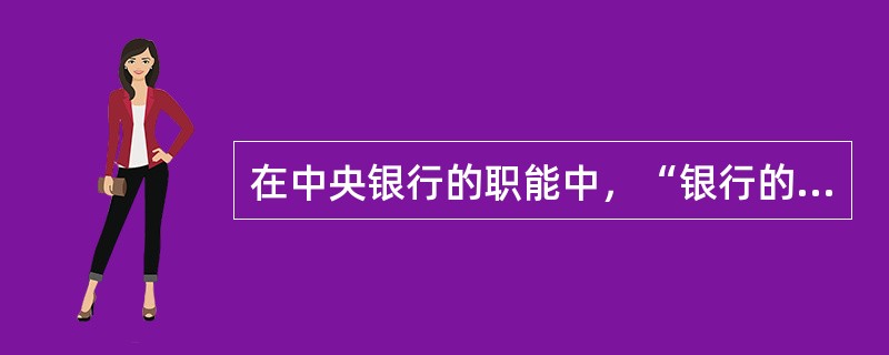 在中央银行的职能中，“银行的银行”的职能主要是指()。