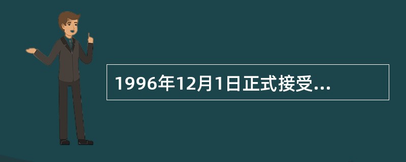 1996年12月1日正式接受《国际货币基金协定》第八条款，实现人民币（）