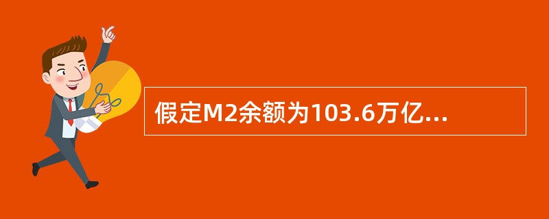 假定M2余额为103.6万亿元，M1余额为31万亿元，M0余额为5.5万亿元，则活期存款余额是（　　）万亿元。