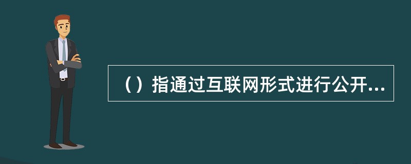 （）指通过互联网形式进行公开小额股权融资的活动。