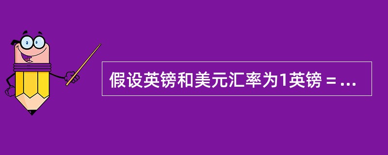 假设英镑和美元汇率为1英镑＝5美元。A公司想借入5年期的1000万英镑借款，B公司想借入5年期的1500万美元借款。市场向它们提供的固定利率如下表。<br /><img src=&q