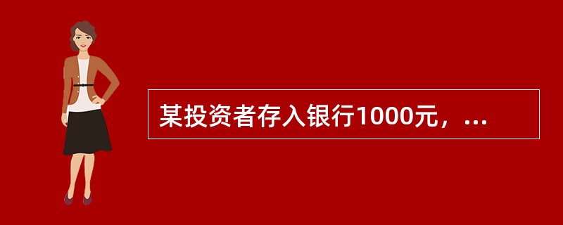 某投资者存入银行1000元，年利率为4％，每半年计息一次，若按复利计算，则该存款一年后的税前利息所得为()元。