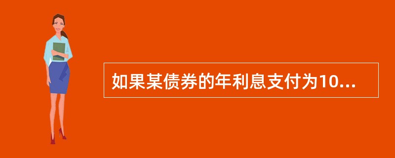 如果某债券的年利息支付为10元，面值为100元，市场价格为90元，则其名义收益率为（　　）。