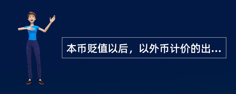 本币贬值以后，以外币计价的出口商品与劳务的价格下降，以本币计价的进口商品与劳务的价格上涨，从而（　）。