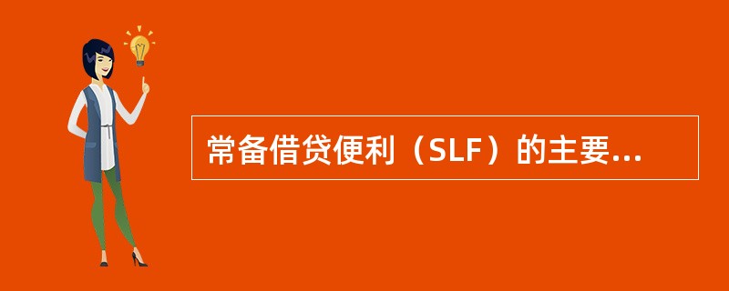 常备借贷便利（SLF）的主要特点（　　）。