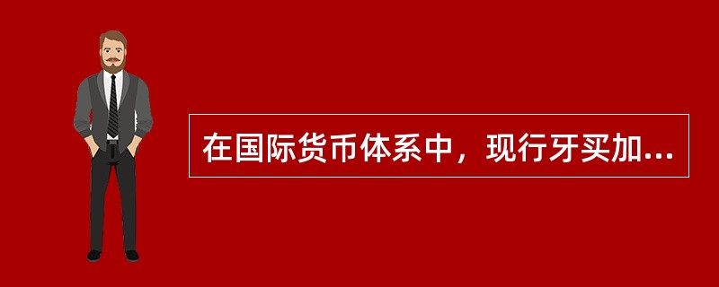 在国际货币体系中，现行牙买加体系的内容有（）。