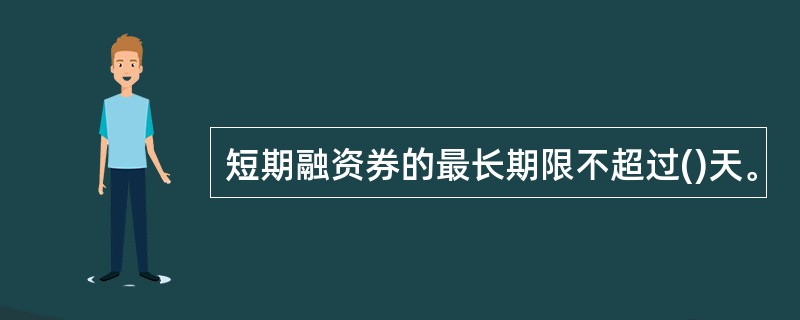 短期融资券的最长期限不超过()天。