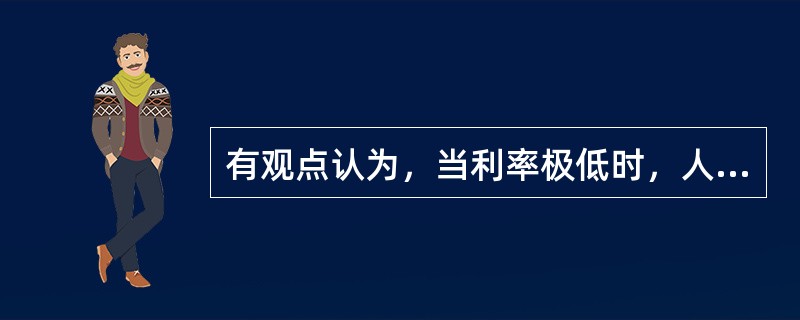 有观点认为，当利率极低时，人们的货币需求量无限大，任何新增的货币都会被人们持有此观点的代表人物是（　　）。