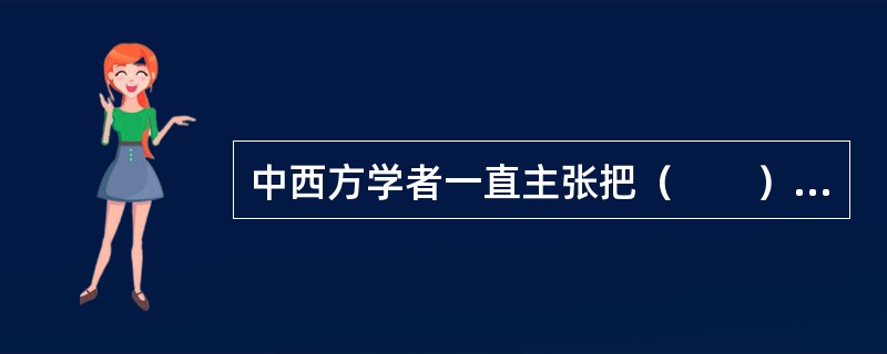 中西方学者一直主张把（　　）作为划分货币层次的主要依据。