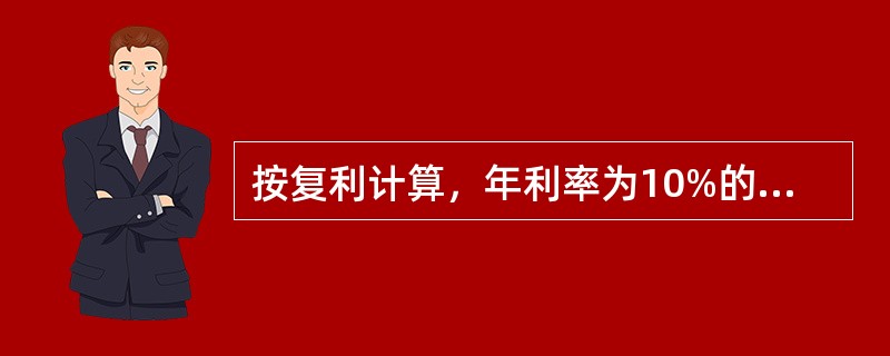 按复利计算，年利率为10%的100元贷款，经过两年后产生的利息是（）。