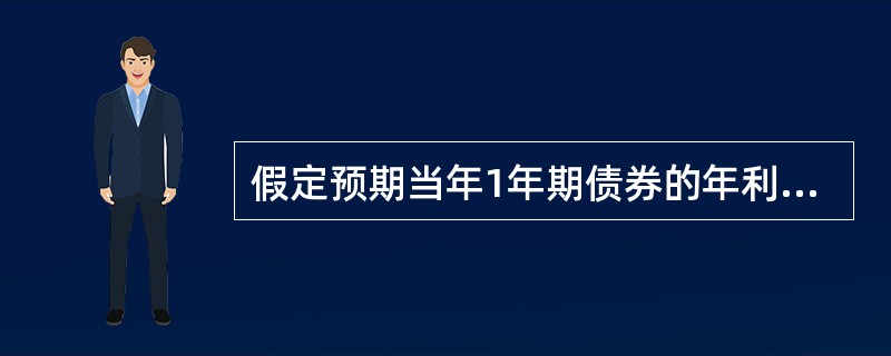 假定预期当年1年期债券的年利率为9%，预期下一年1年期债券的年利率为11%，根据预期理论，则当前2年期债券的年利率是（　）。