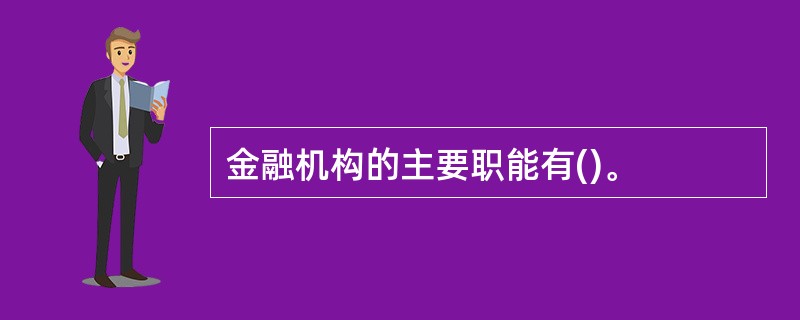 金融机构的主要职能有()。