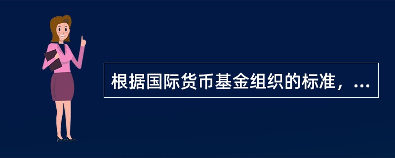 根据国际货币基金组织的标准，中国香港的汇率制度属于（　　）。