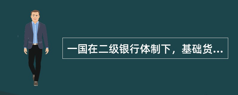一国在二级银行体制下，基础货币100亿元，原始存款300亿元，货币乘数为5，则该国货币供应量等于(  )。